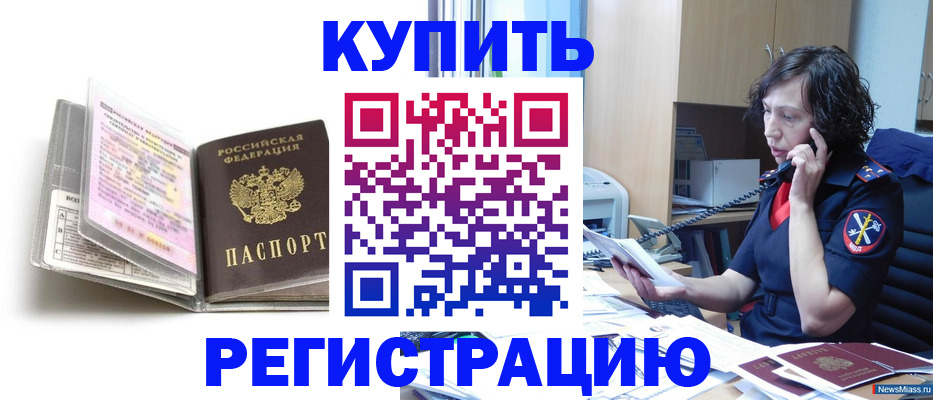 временная регистрация купить в ХМАО